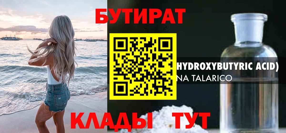 БУТИРАТ Butirat Ачинск